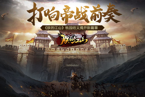 打响帝战前奏《朕的江山》桃园结义揭开新篇章_游戏资讯-游民部落(gamecolg.com)