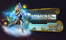 钢铁悟空至尊称霸《终结战场》英雄寻宝玩法体验升级