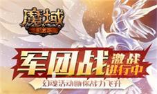 《魔域手游》军团战激战进行中
