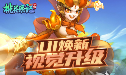 视觉升级《桃花源记》手游界面改版风格焕新_C++语言-游民部落(gamecolg.com)