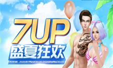 《反恐行动》7-UP夏日购物节清凉开启!