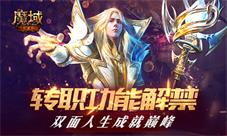 《魔域手游》转职功能解禁双面人生成就巅峰！