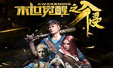 格斗之欢愉《末世觉醒之入侵》竞技模式浅谈