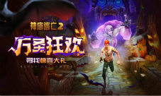万圣狂欢有惊喜更有故事《神庙逃亡2》带你去捣蛋~