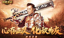 《贪玩蓝月》古天乐化身调解员和昔日敌人结交
