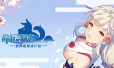 美少女舞见大show宅舞《命运歌姬》手游预约正式启动