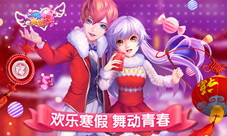七天开奖乐不停《一起来跳舞》开启欢乐寒假模式