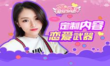 国民女神主播手游《不要碰我》明日福利大放送