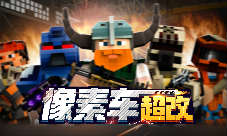 量心定制《像素车:超改》为你打造专属英雄