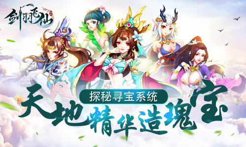 天地精华造瑰宝《剑羽飞仙》探秘寻宝系统_游戏资讯-游民部落(gamecolg.com)