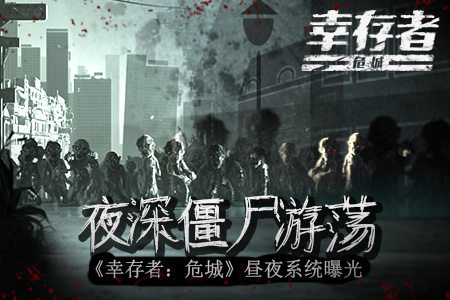 夜深僵尸游荡《幸存者:危城》昼夜系统曝光_游戏资讯-游民部落(gamecolg.com)