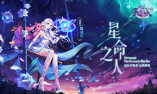 《九州天空城3D》新资料片“星命之人”今日上线