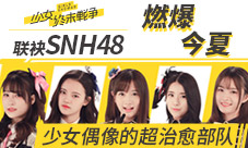 《少女终末战争》联袂SNH48超治愈部队即将燃爆今夏