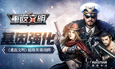 基因强化《重返文明》超级英雄助阵