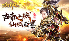 《太古神王星魂觉醒》新版本今日上线共享仙域盛会