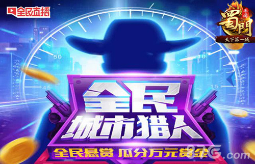 城市狩猎《蜀门手游》联合全民TV开启万元赏金之战_游戏资讯-游民部落(gamecolg.com)