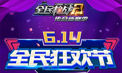 《全民枪战2》614全民狂欢节火爆来袭_游戏资讯-游民部落(gamecolg.com)