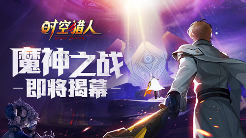 《时空猎人》2018年度大版本抢先看魔神之战即将揭幕_游戏资讯-游民部落(gamecolg.com)