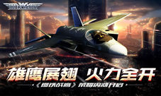 雄鹰展翅火力全开《钢铁战鹰》荣耀内测开启