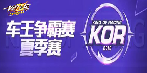 车王之争一起来飞车KOR夏季赛决赛倒计时_游戏资讯-游民部落(gamecolg.com)