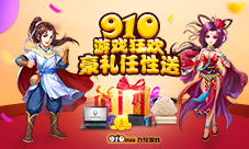 开宝箱拿壕礼9.10游戏狂欢你决不能错过