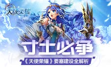 寸土必争《天使荣耀》要塞建设全解析