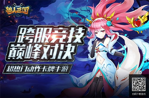 全服巅峰对决《兽人三国》双重跨服竞技玩法曝光_游戏资讯-游民部落(gamecolg.com)