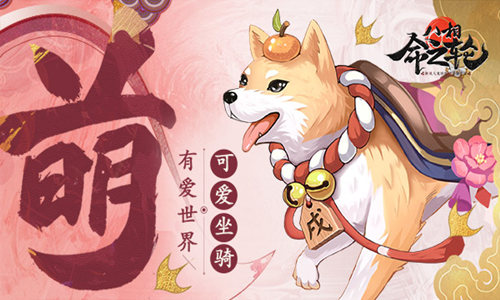 《八相命之轮》旺年金犬坐骑首曝可爱想骑_游戏资讯-游民部落(gamecolg.com)