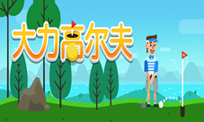 大力出奇迹《大力高尔夫》带你云运动