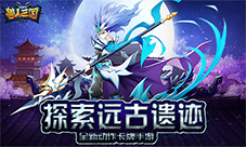 趣味寻宝已开启《兽人三国》带你探索远古遗迹