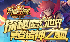 勇登诸神之巅探秘《勇者荣耀》魔幻世界