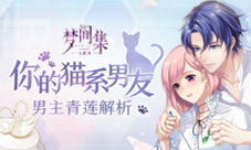 你的猫系男友《梦间集天鹅座》男主青莲解析