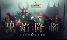 黑焰降临《权力与纷争》新资料片专题页上线