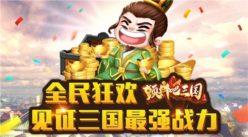 全民狂欢《颤抖吧三国》见证三国最强战力_游戏资讯-游民部落(gamecolg.com)