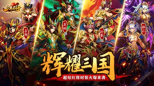 辉耀三国《少年名将》超炫红将时装火爆来袭_游戏资讯-游民部落(gamecolg.com)