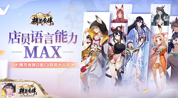 店员语言能力MAX精灵食肆日配CV阵容大公开_游戏资讯-游民部落(gamecolg.com)
