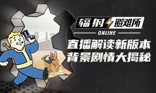 《辐射:避难所Online》直播解读新版本剧情大揭秘