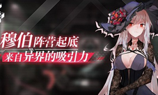 《苍蓝誓约》穆伯阵营起底来自异界的吸引力