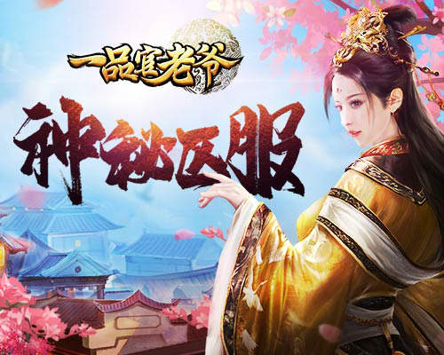 神秘区服空降?《一品官老爷》新世界计划已开启_游戏资讯-游民部落(gamecolg.com)
