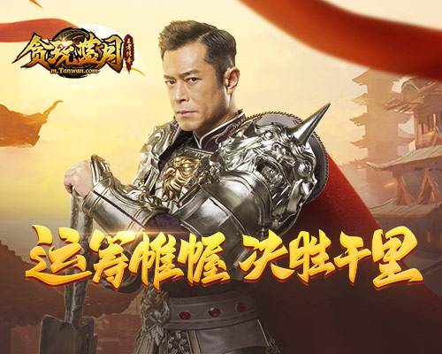 沙城争霸决胜千里古天乐在《贪玩蓝月》等你!_C++语言-游民部落(gamecolg.com)
