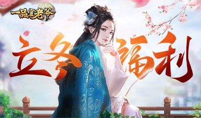 《一品官老爷》暖心元宝礼包福利大放送!_游戏资讯-游民部落(gamecolg.com)