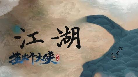 前面的少侠你听说过《挂出个大侠》吗?_游戏资讯-游民部落(gamecolg.com)