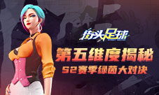 第五维度揭秘《街头足球》S2赛季绿茵大对决