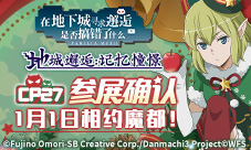 番剧手游《地城邂逅:记忆憧憬》确认参展CP27