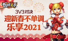 3V3对决《街球艺术》迎新春不单调乐享2021
