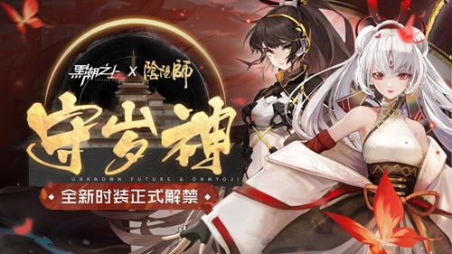 《黑潮之上》x《阴阳师》联动开启新阶段！_游戏资讯-游民部落(gamecolg.com)