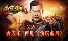 谁都黑不到古天乐与《贪玩蓝月:传奇来了》说再见