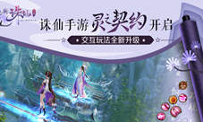 《诛仙手游》灵之契约开启交互玩法全新升级