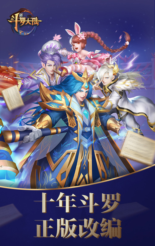 阅文IP泛娱乐组合拳手游《新斗罗大陆》暑期档上线_游戏资讯-游民部落(gamecolg.com)