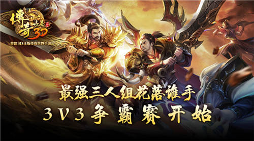 最强三人组花落谁手《传奇世界3D》3V3争霸赛开始_游戏资讯-游民部落(gamecolg.com)
